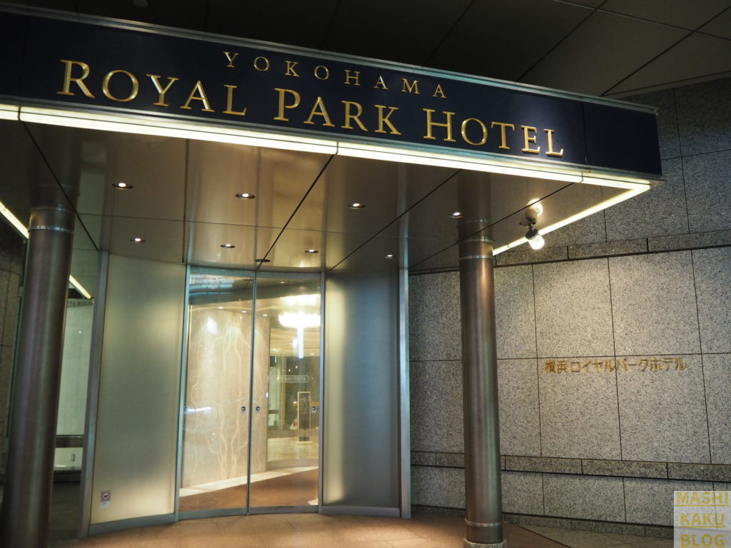 横浜ロイヤルパークホテル正門
